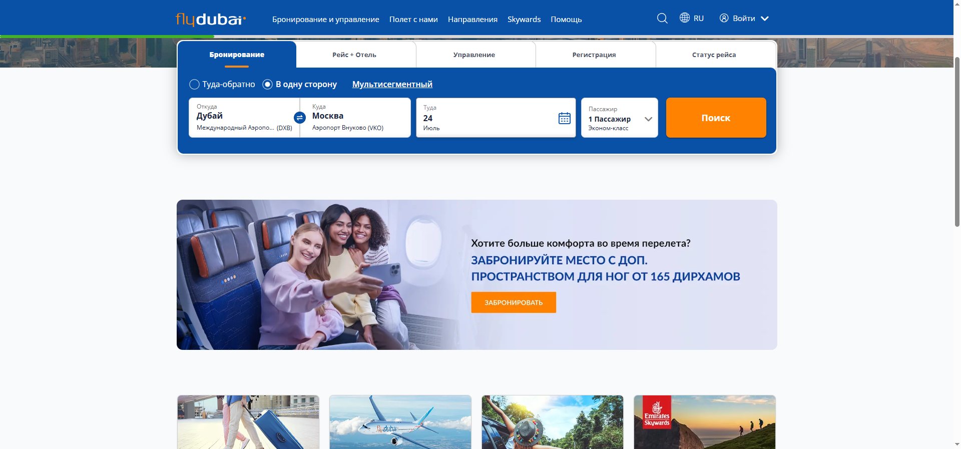 Поиск рейса на flydubai.com: направление Дубай (DXB) — Москва (VKO), дата и число пассажиров