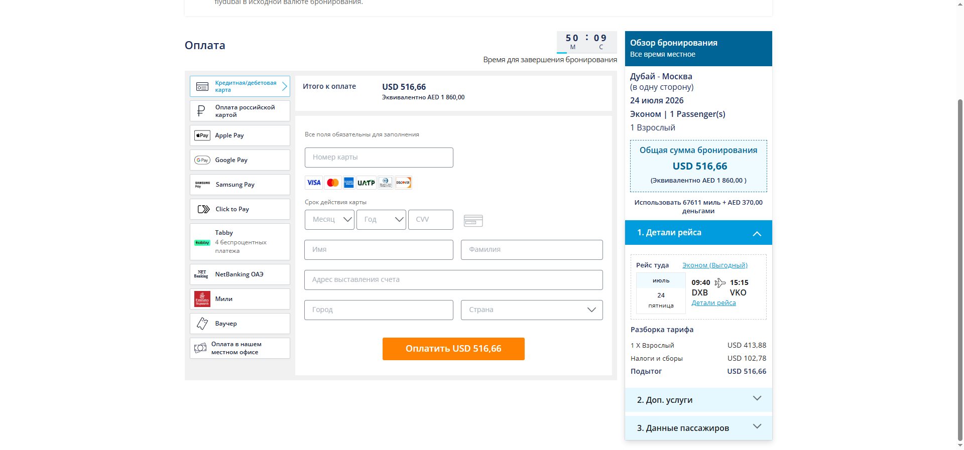 Оплата брони flydubai: способы оплаты, включая «Оплату российской картой», и итог к оплате в USD